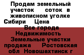 Продам земельный участок (40 соток) в живописном уголке Сибири. › Цена ­ 1 000 000 - Все города Недвижимость » Земельные участки продажа   . Ростовская обл.,Новошахтинск г.